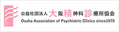 大阪精神科診療所協会