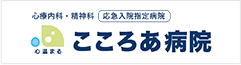 こころあ病院